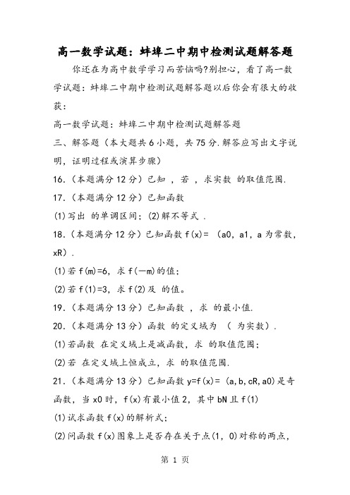 高一数学试题：蚌埠二中期中检测试题解答题-文档资料
