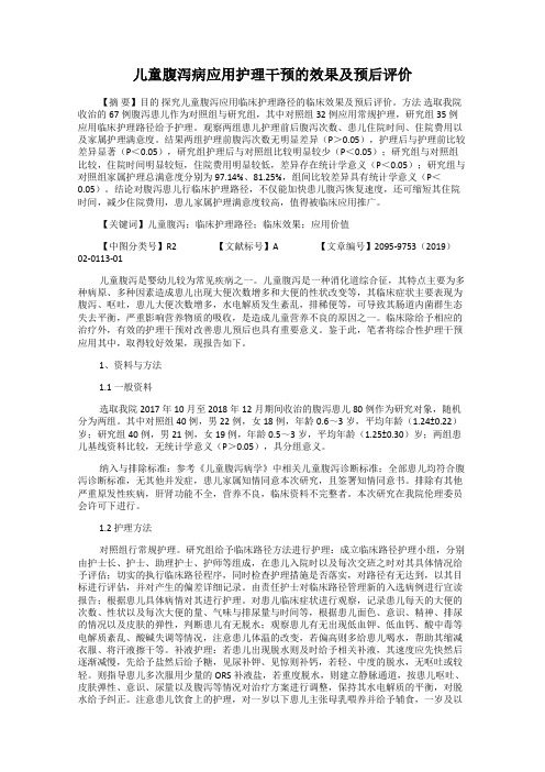 儿童腹泻病应用护理干预的效果及预后评价