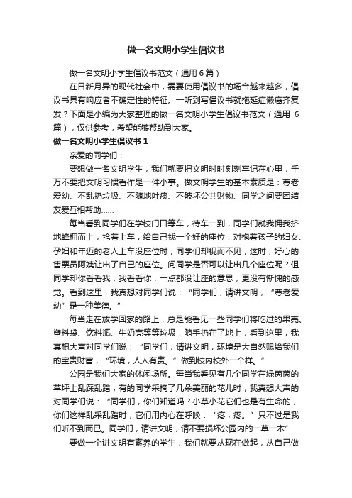 做一名文明小学生倡议书范文（通用6篇）