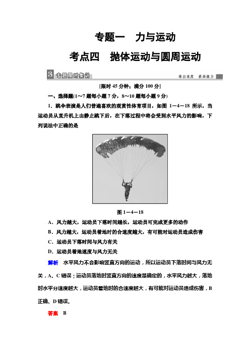 2019届高三物理二轮复习习题专题一考点四抛体运动与圆周运动Word版含答案