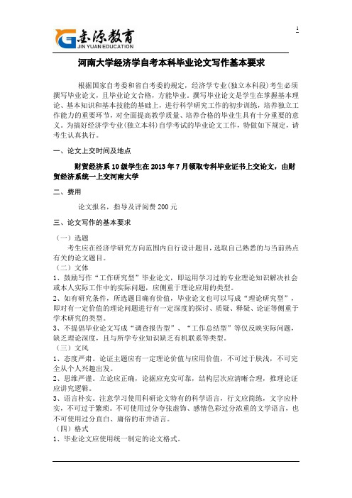 附录五：河南大学经济学自考本科毕业论文写作要求