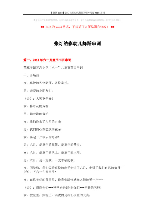 【最新2018】张灯结彩幼儿舞蹈串词-精选word文档 (9页)