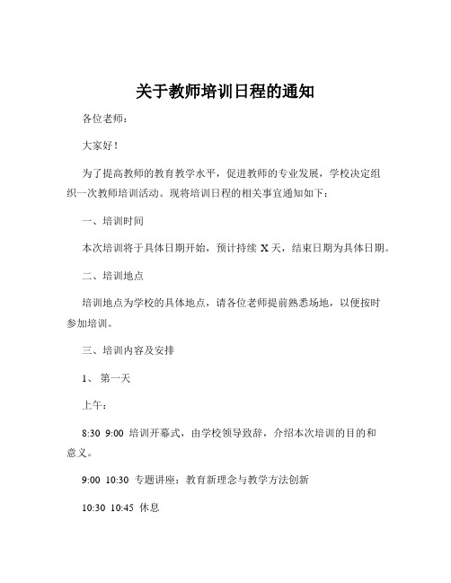 关于教师培训日程的通知