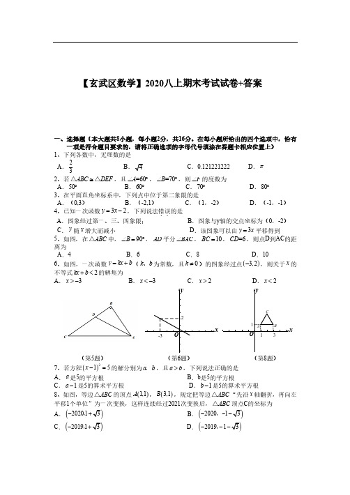 江苏省南京市玄武区2020-2021学年八年级第一学期数学期末考试试卷 (pdf版)