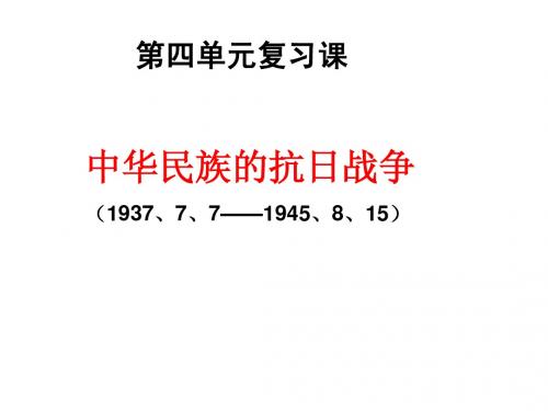 抗日战争复习课