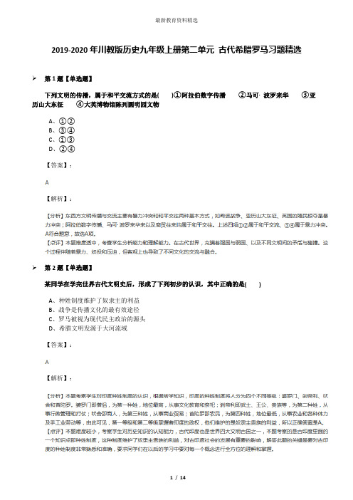 2019-2020年川教版历史九年级上册第二单元 古代希腊罗马习题精选
