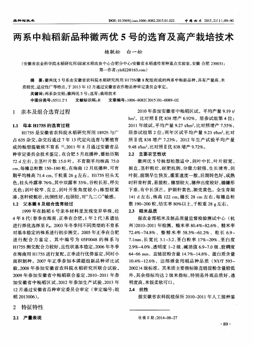 两系中籼稻新品种徽两优5号的选育及高产栽培技术