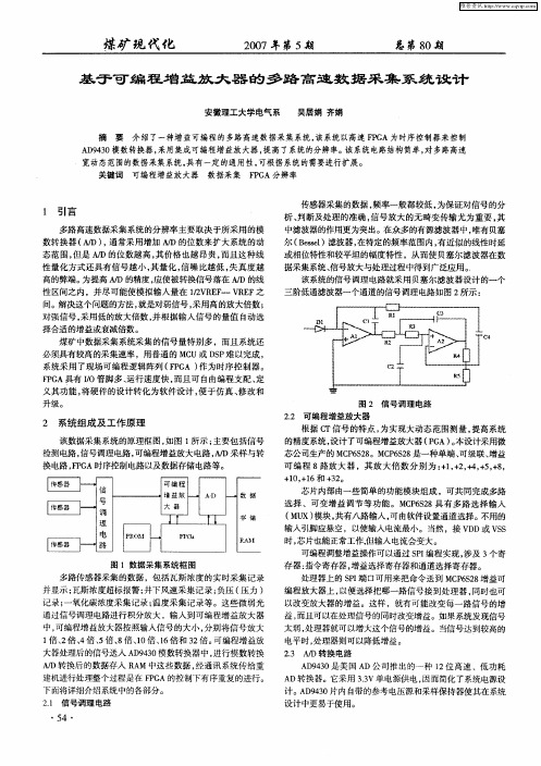 基于可编程增益放大器的多路高速数据采集系统设计