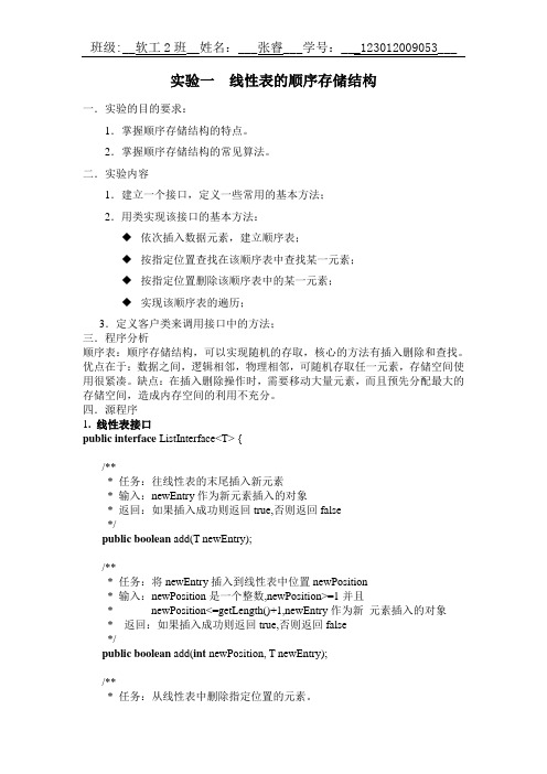 实验一  线性表的顺序存储结构