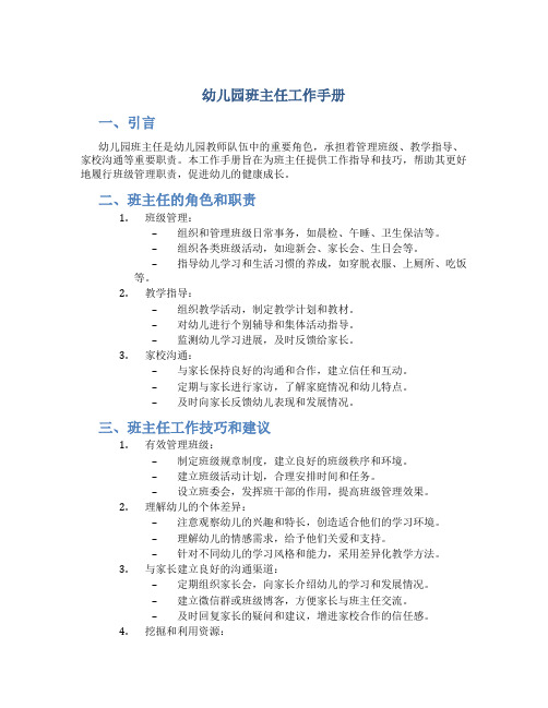 幼儿园班主任工作手册