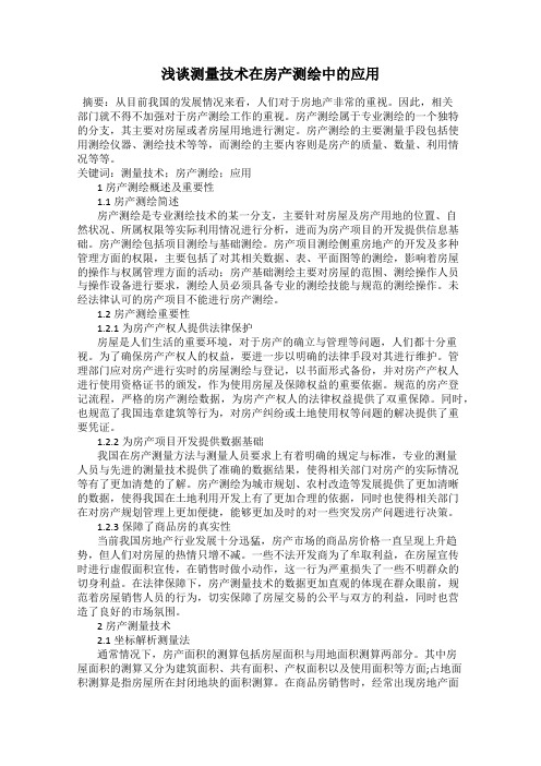 浅谈测量技术在房产测绘中的应用