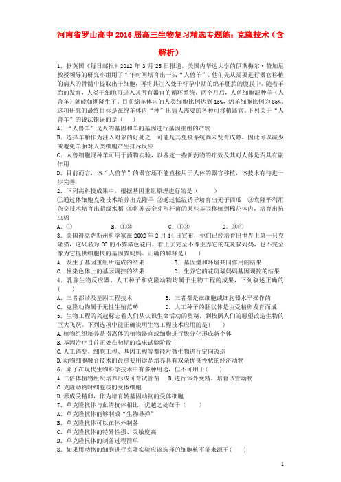 河南省罗山高中2016届高三生物复习 精选专题练 克隆技术(含解析)