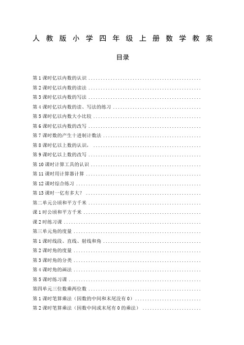 小学四年级数学上册人教版全册教学设计