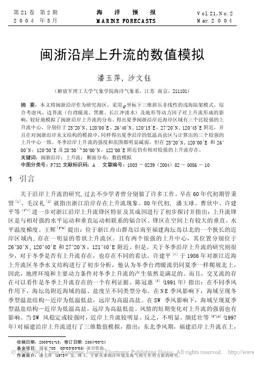闽浙沿岸上升流的数值模拟
