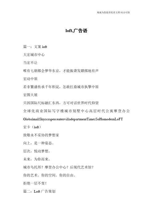 loft,广告语