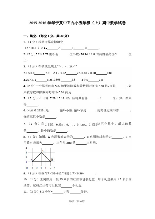 2015-2016学年宁夏中卫九小五年级(上)期中数学试卷