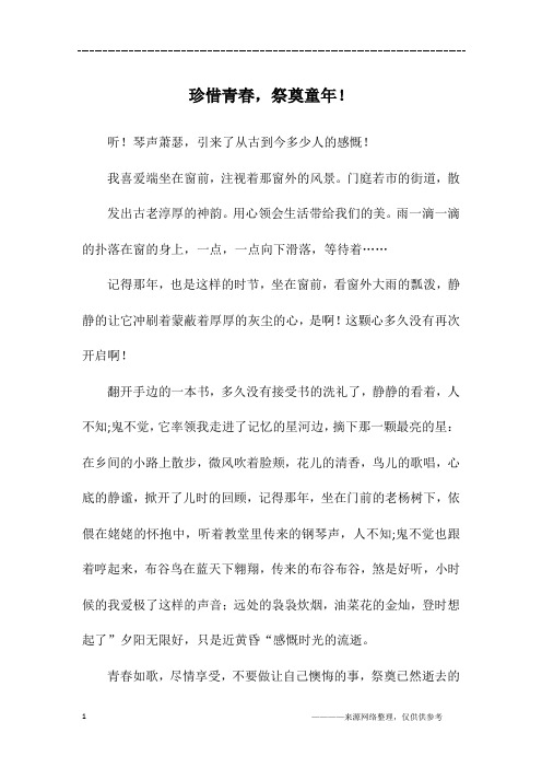 珍惜青春,祭奠童年!_初二作文