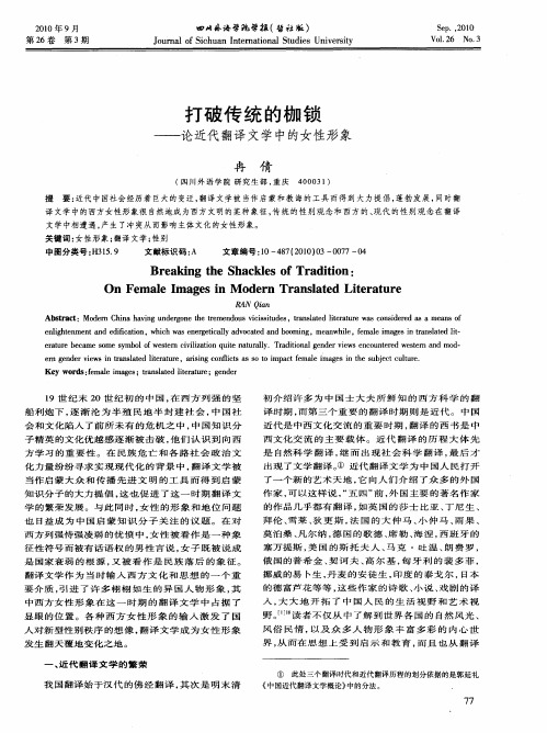 打破传统的枷锁——论近代翻译文学中的女性形象
