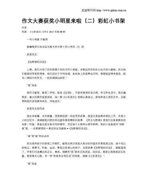 作文大赛获奖小明星来啦(二)彩虹小书架