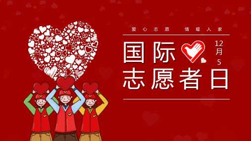 国际志愿者日PPT