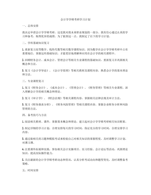 会计学学硕考研学习计划