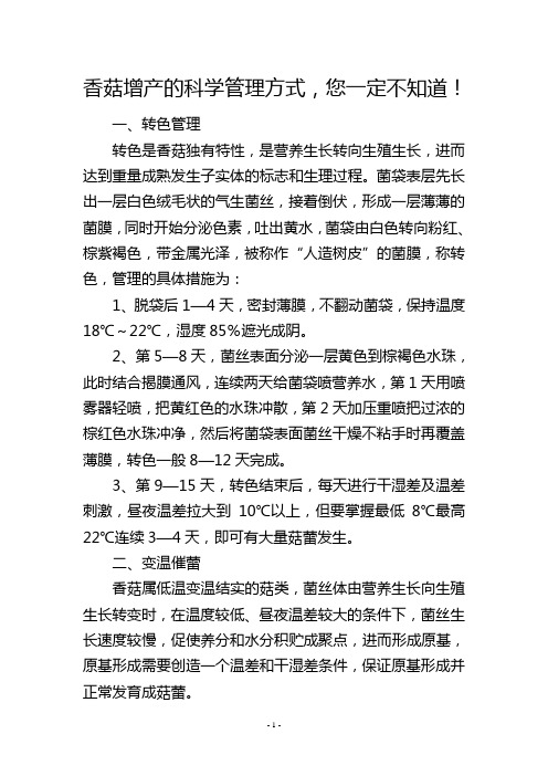 香菇增产的科学管理方式,您一定不知道!