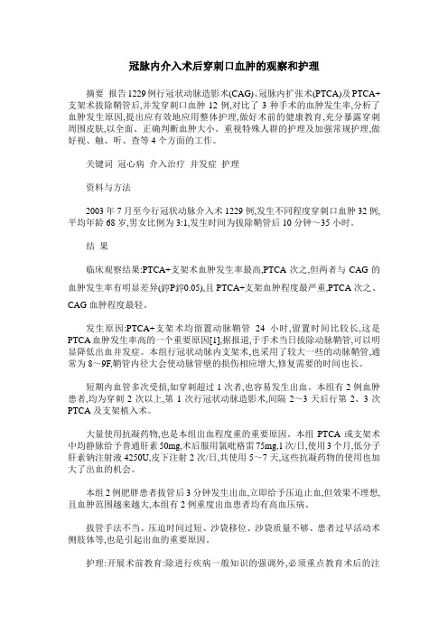 冠脉内介入术后穿刺口血肿的观察和护理