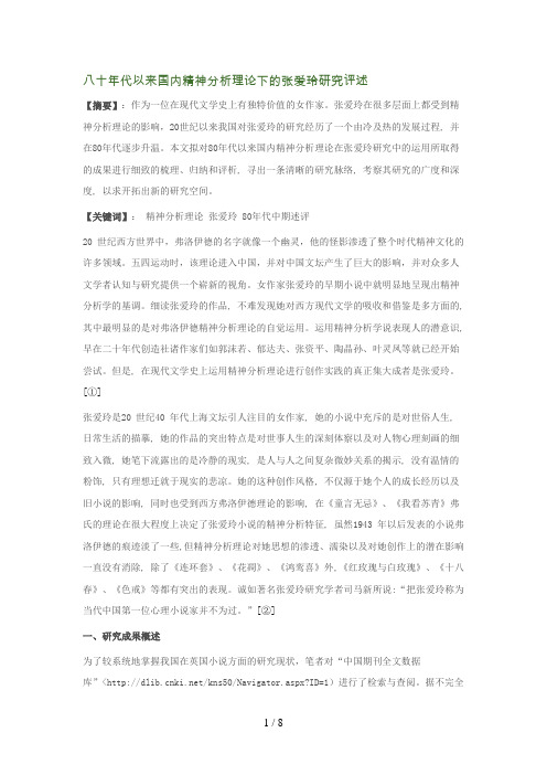 八十代以来国内精神理论下的张爱玲分析研究评述