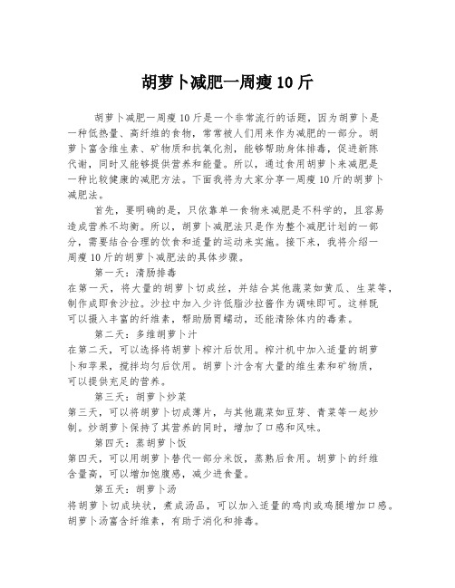 胡萝卜减肥一周瘦10斤