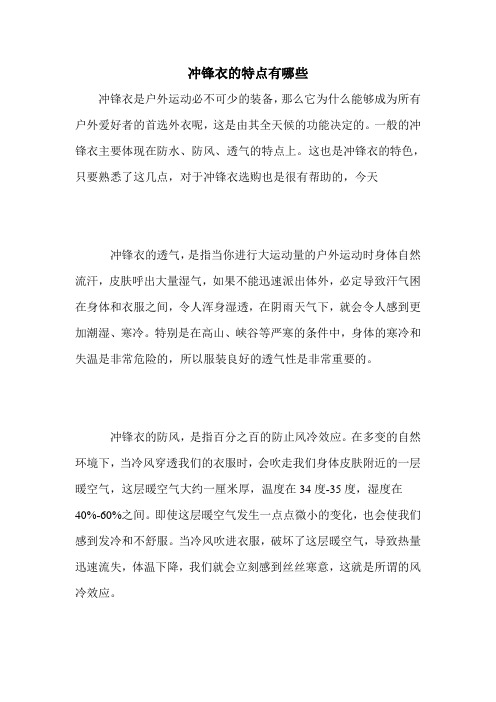 冲锋衣的特点有哪些