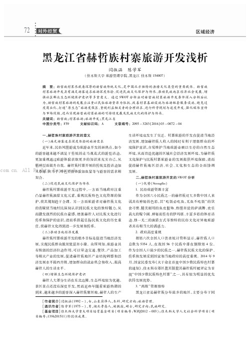 黑龙江省赫哲族村寨旅游开发浅析