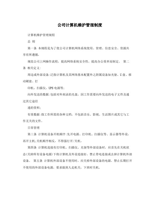 公司计算机维护管理制度