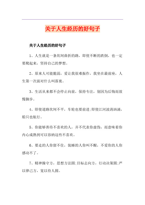 关于人生经历的好句子