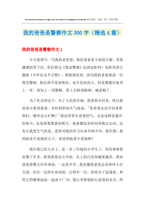 我的爸爸是警察作文300字(精选4篇)