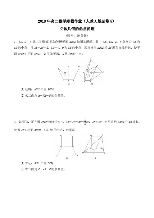2018年高二数学寒假作业(人教A版必修5)立体几何的热点问题word版含答案