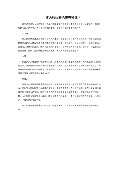 猎头的招聘渠道有哪些？ 