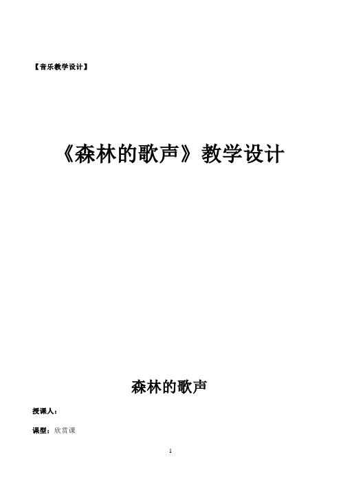 《森林的歌声》教学设计 森林的歌声
