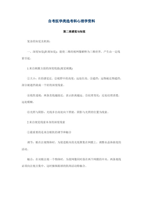 2010年自考医学类选考科心理学资料2