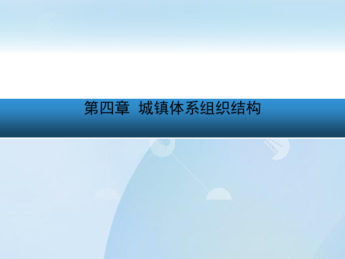 4 城镇体系组织结构