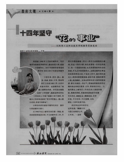 十四年坚守“花的事业”——记陕西工业职业技术学院辅导员桓美丽