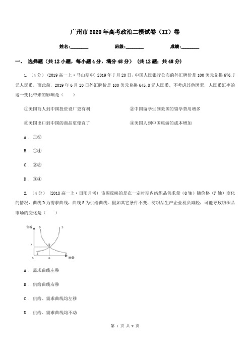 广州市2020年高考政治二模试卷(II)卷