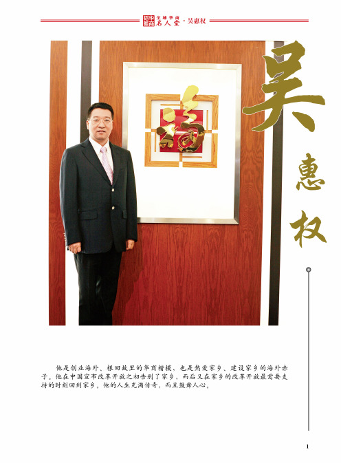 全球华商名人堂——吴惠权
