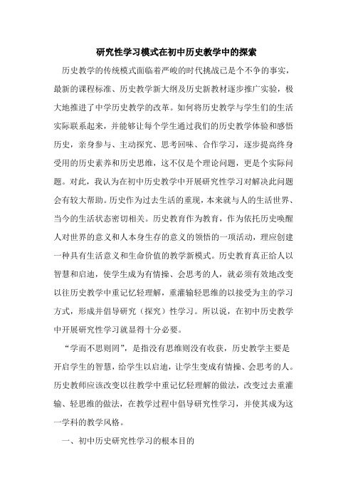 研究性学习模式在初中历史教学中