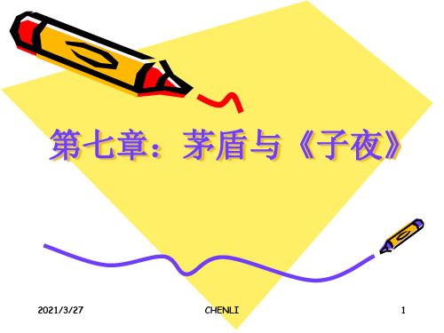 茅盾与《子夜》PPT课件