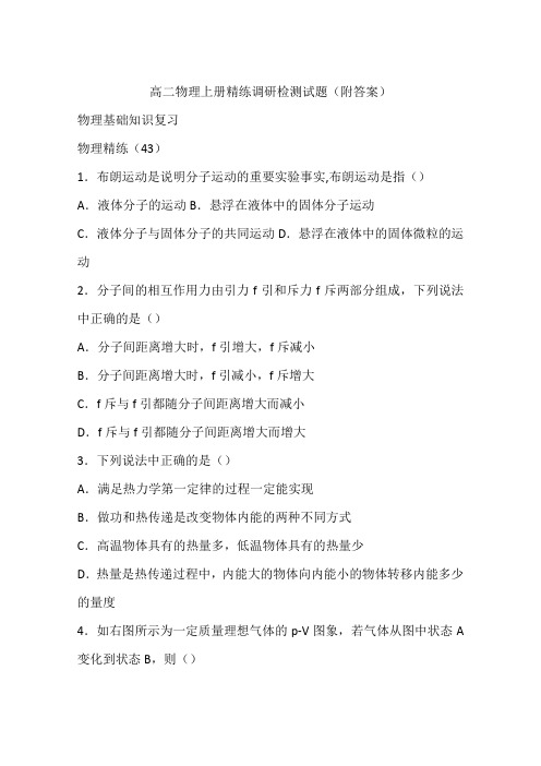高二物理上册精练调研检测试题(附答案)