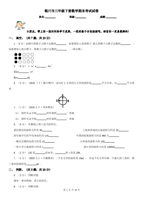银川市三年级下册数学期末考试试卷