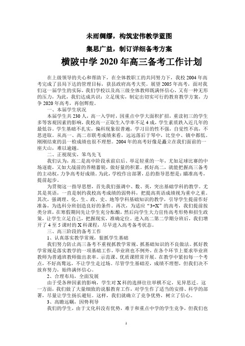 横陂中学2020年高三备考工作计划1