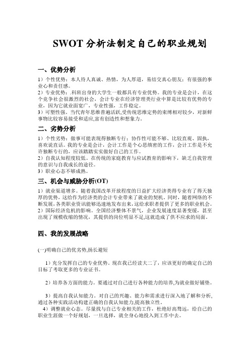 SWOT分析法制定自己职业规划