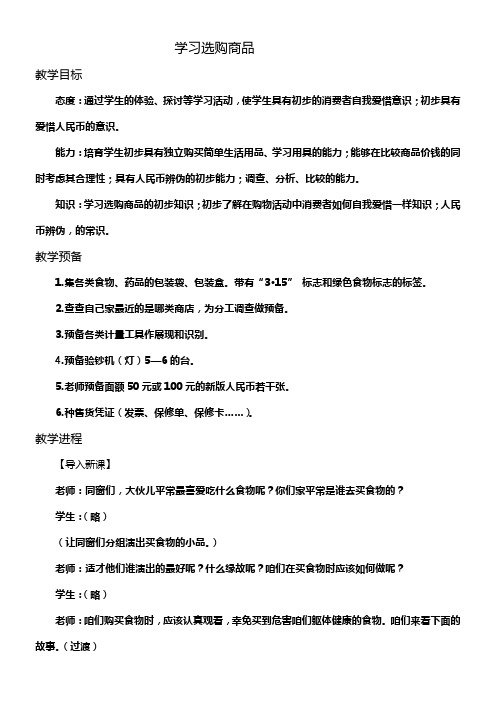 冀教版道德与社会四年级上册学习选购商品1教学设计