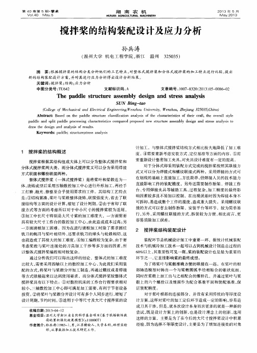 搅拌桨的结构装配设计及应力分析